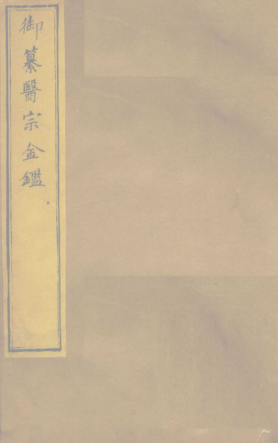 御纂医宗金  卷12